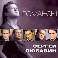 Любавин Сергей — За Любовь — обложка